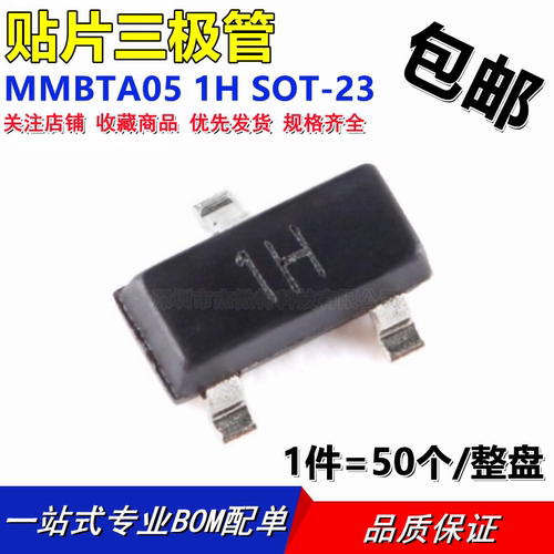 贴片三极管MMBTA05LT1G MMBTA05 1H丝印 SOT23 NPN晶体管 (50个）
