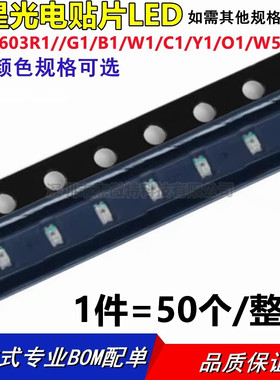 国星光电 贴片发光二极管 LEDNCD0603R1/G1/B1/W1/C1/Y1/O1/W5/A1