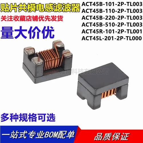 ACT45B-510-2P-TL003 贴片共模电感 101 110 220-2P-TL002滤波器