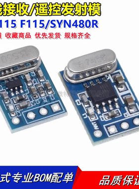 无线接收/遥控发射模块ASK/OOK SYN115 F115/SYN480R 433Mhz电路