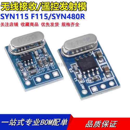 无线接收/遥控发射模块ASK/OOK SYN115 F115/SYN480R 433Mhz电路