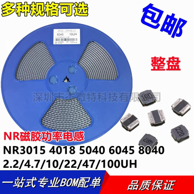 整盘 电感器NR3015 4018 5040 6045 8040 2.2/4.7/10/22/47/100UH