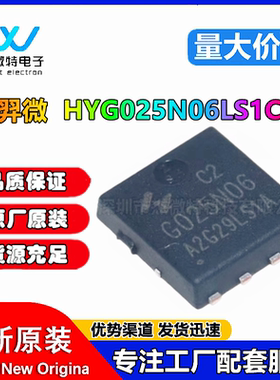 原装HYG025N06LS1C2场效应管60V170A PDFN5X6 N沟道HY华弈微MOS
