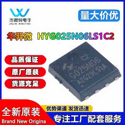原装HYG025N06LS1C2场效应管60V170A PDFN5X6 N沟道HY华弈微MOS