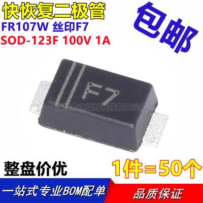 全新正品 FR107W SOD-123FL 印F7 【50只2包邮】13元/K