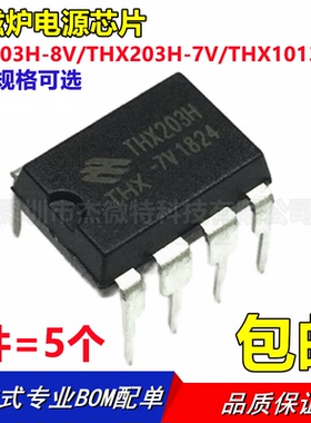 全新 THX203H-8V THX203H-7V THX1013H 电磁炉电源芯片 直插DIP-8