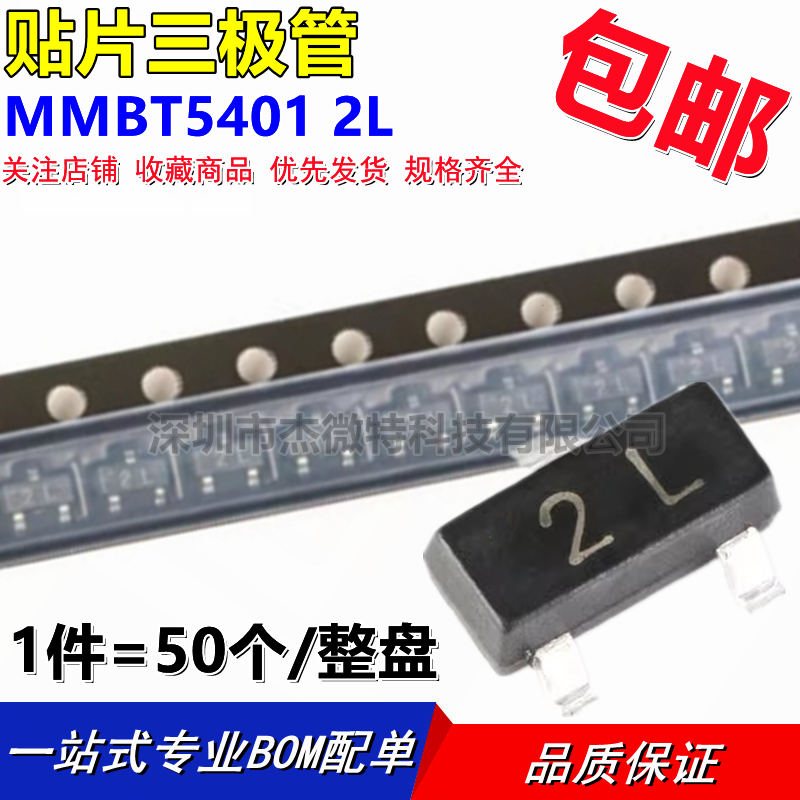 2N5401 丝印2L MMBT5401LT1G SOT-23 贴片三极管 （50个）