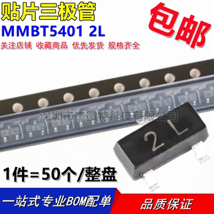 2N5401 丝印2L MMBT5401LT1G SOT-23 贴片三极管 （50个）