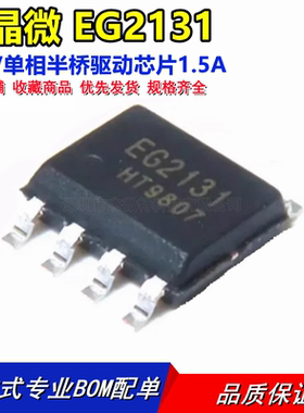 全新原装 EG2131屹晶微/EG 300V单相半桥电机驱动芯片 SOP-8贴片