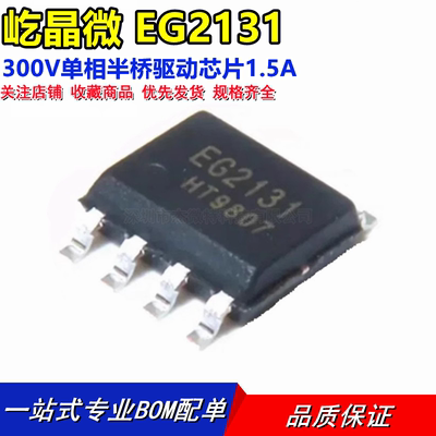 全新原装 EG2131屹晶微/EG 300V单相半桥电机驱动芯片 SOP-8贴片