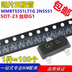 MMBT5551 2N5551 印字G1 SOT-23 贴片三极管 100只