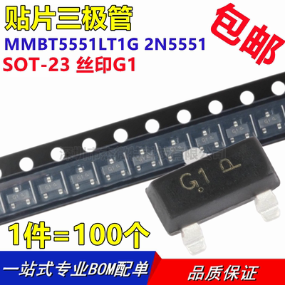 MMBT5551 2N5551 印字G1 SOT-23 贴片三极管 100只