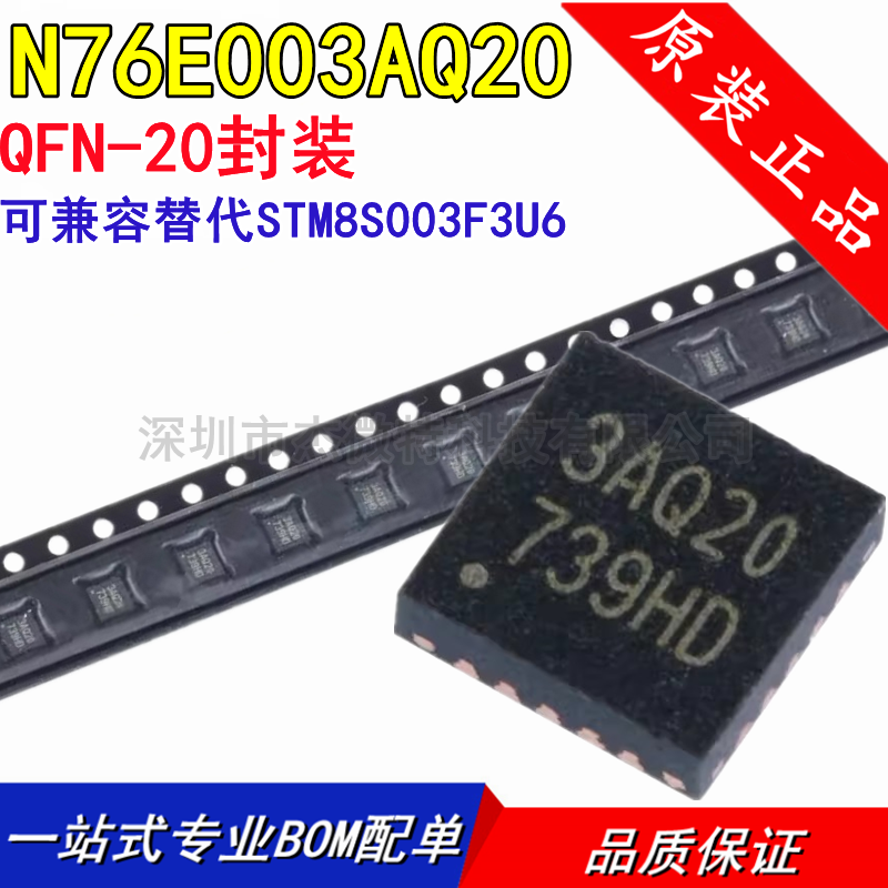 N76E003AQ20 QFN20 原装正品 可兼容替代STM8S003F3U6 量大价优