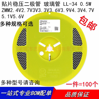 贴片 稳压管 LL-34 ZMM 2.4V2.7V3V3.3V3.6V3.9V4.3V4.7V5.1V5.6V