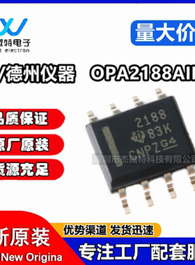 原装正品 贴片 OPA2188AIDR SOIC-8 36V 零漂移运算放大器IC芯片
