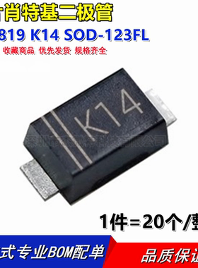 贴片肖特基二极管1N5819 K14 SOD-123FL平脚1206 DS14W （50个）