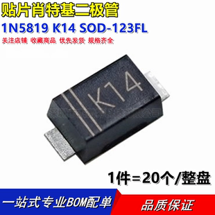 贴片肖特基二极管1N5819 K14 SOD-123FL平脚1206 DS14W (50个)