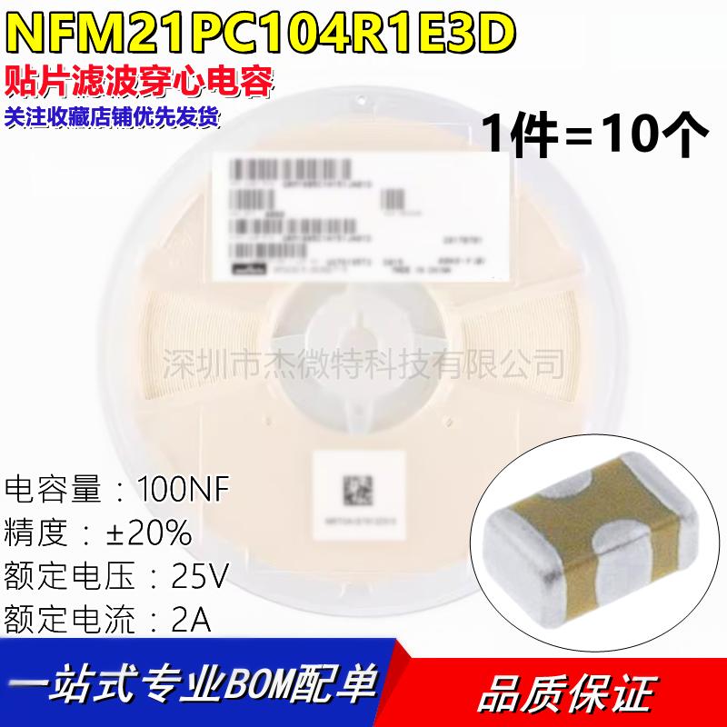 全新原装 NFM21PC104R1E3D 贴片滤波穿心电容0805 100nF 25V 2A