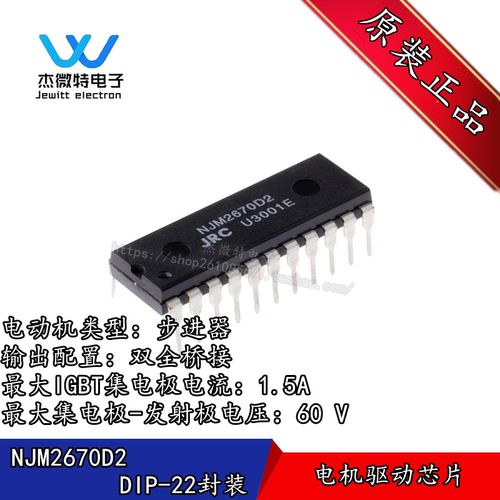 NJM2670D2 封装DIP-22 双H桥驱动器 全桥电机驱动器 全新原装