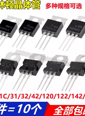 TO-220功率晶体管达林顿管TIP31C/32C/41C/42C/107/122/127/147T