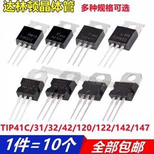 TO-220功率晶体管达林顿管TIP31C/32C/41C/42C/107/122/127/147T