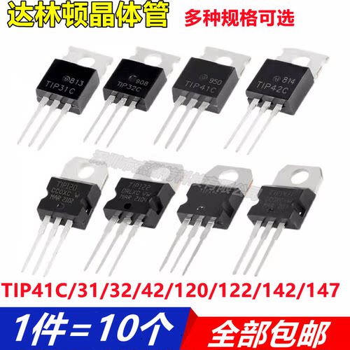 TO-220功率晶体管达林顿管TIP31C/32C/41C/42C/107/122/127/147T