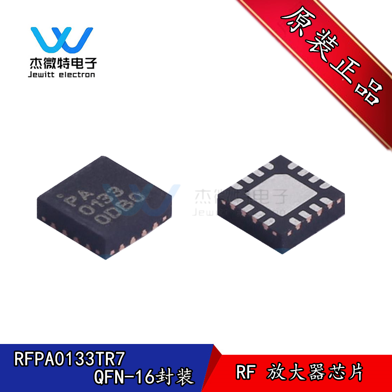 RFPA0133TR7 丝印PA0133 贴片QFN-16封装 RFMD功率 射频放大器