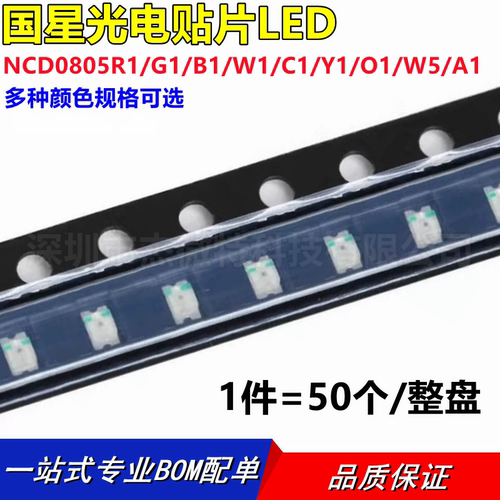 国星光电 贴片发光二极管 LEDNCD0805R1/G1/B1/W1/C1/Y1/O1/W5/A1