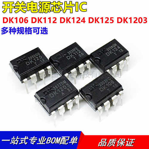 正品全新 DK106 DK112 DK124 DK125 DK1203 DIP-8 开关电源芯片IC