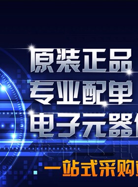 电子元器件配单 电子元件 电容电阻二三极管集成IC 一站式BOM配套