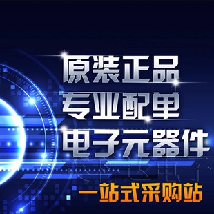 器件配单 电容电阻二三极管集成IC 件 电子元 一站式 BOM配套