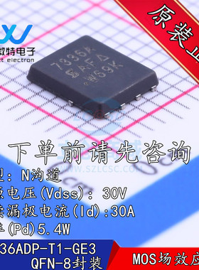 SI7336ADP-T1-GE3 丝印7336A封装QFN8 MOS场效应管 30V 30A N沟道