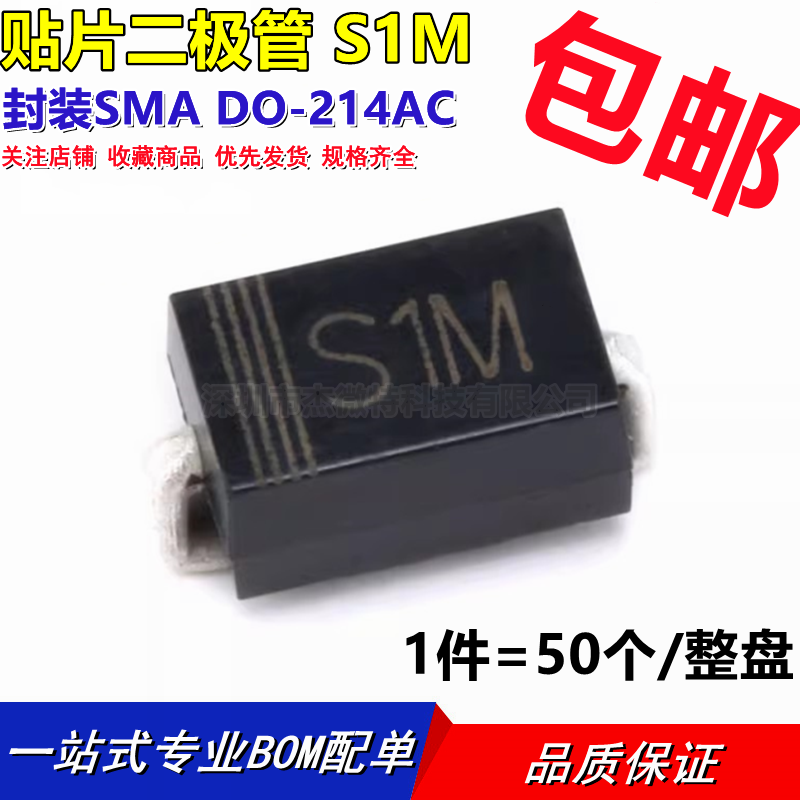 全新 S1M SMA 1A1000V 印丝S1M DO-214AC贴片整流二极管（50个）
