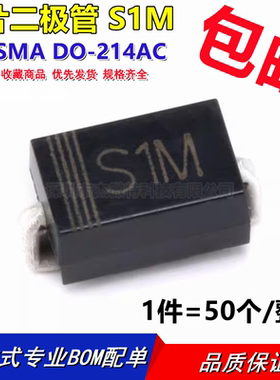 全新 S1M SMA 1A1000V 印丝S1M DO-214AC贴片整流二极管（50个）