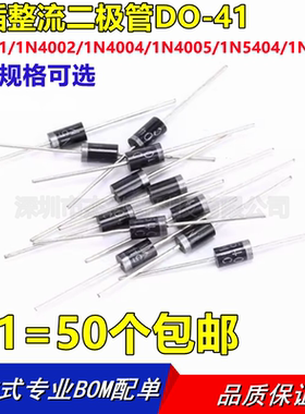 直插整流二极管DO-41 1N4001/1N4002/1N4004/1N4005/1N54041N5408
