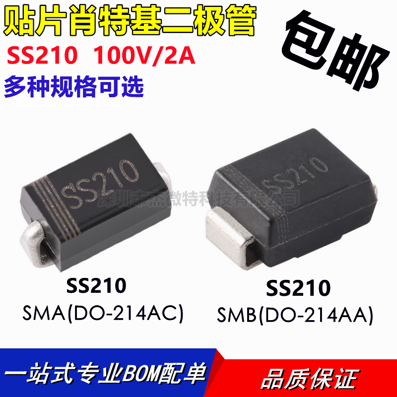 SS210 SR2100 贴片肖特基二极管SMA SMB DO-214AC/AA 2A/100V