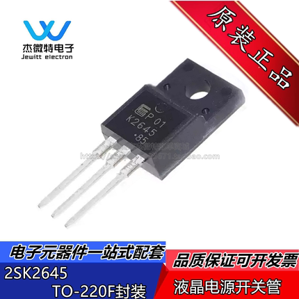 2SK2645  丝印K2645 液晶电源开关管 直插TO-220封装 全新原装