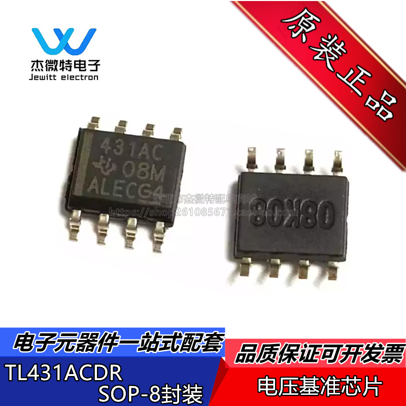 TL431ACDR TL431A 431AC 贴片SOP-8 电压基准芯片稳压器 全新原装