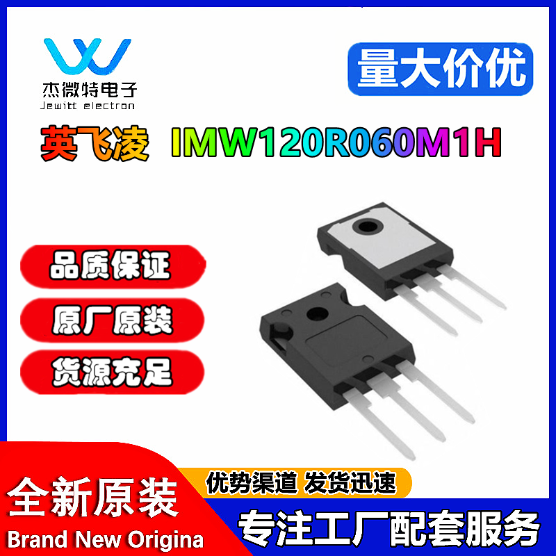 全新原装 IMW120R060M1H 碳化硅场效应管 封装 TO247 12M1H060