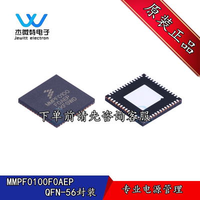 MMPF0100F0AEP MMPF0100 QFN56 可配置电源管理器 全新原装正品