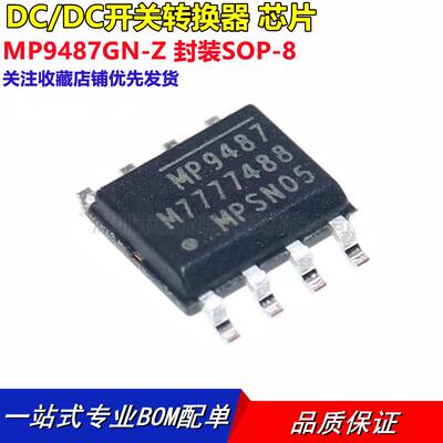 全新原装 MP9487GN-Z 丝印MP9487 SOP8 MPS电源管理芯片开关稳压