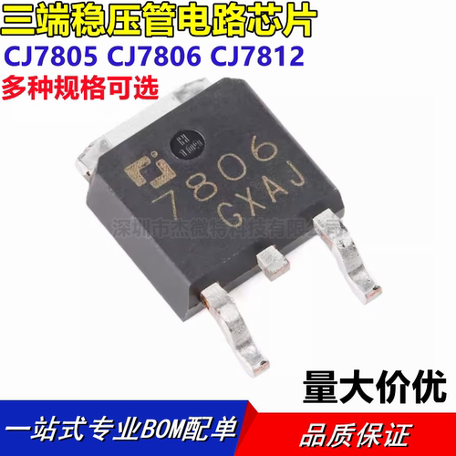 原装长电CJ7805 CJ7806 CJ7812 贴片TO-252 三端稳压管电路芯片
