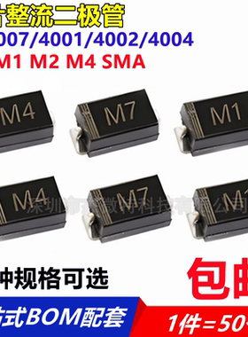1N4007/4001/4002/4004 M7 M1 M2 M4 SMA贴片整流二极管 1A1000V
