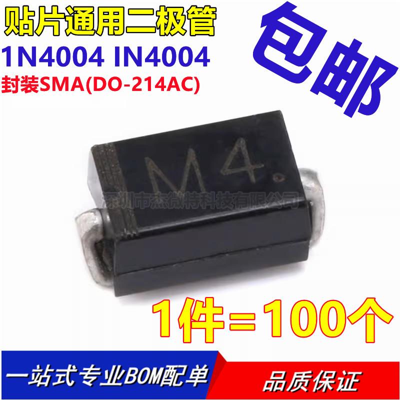 1N4004 印字M4贴片二极管 SMA 1A400V【100只2.8元包邮】11元/K