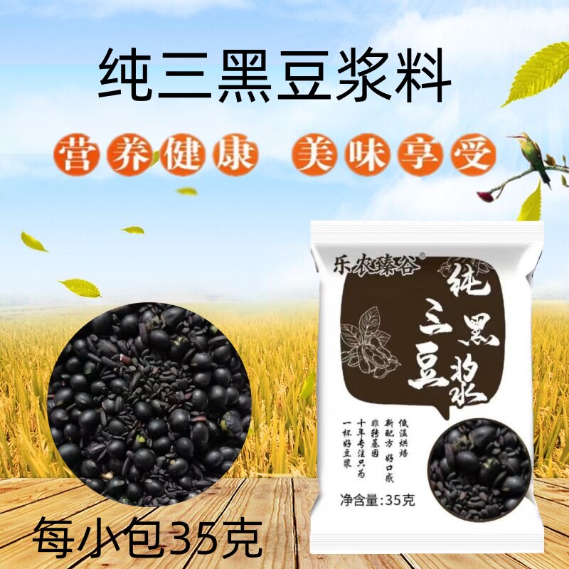 低温烘焙现磨纯三黑豆浆原料包家杂粮组合/膳食混合谷