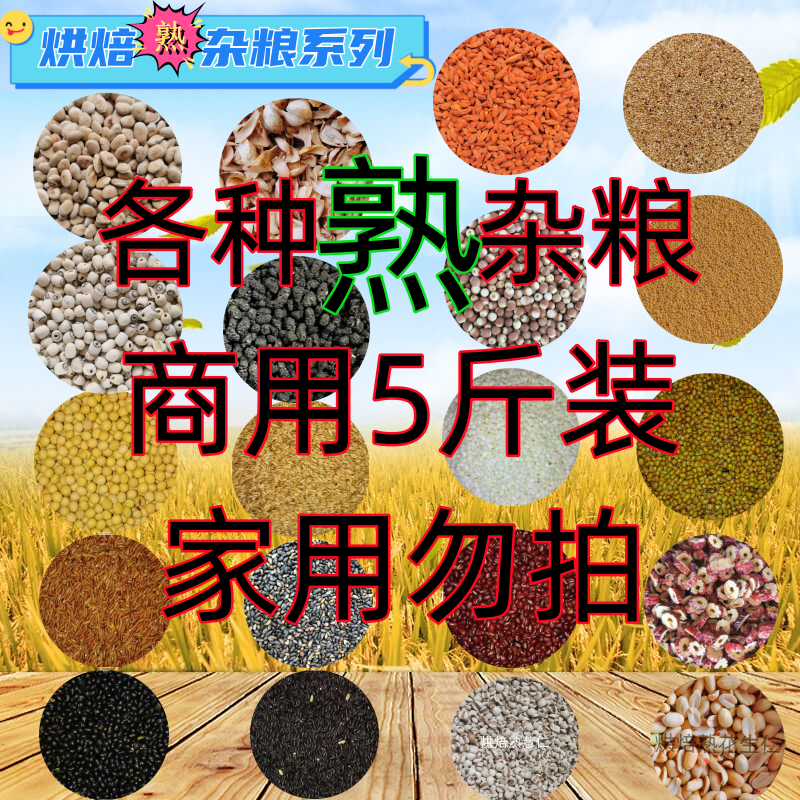 2-5斤袋装低温烘焙熟杂粮熟豆子粗粮五谷散装组合磨粉打豆浆专用