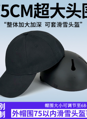75cm超大头围鸭舌帽男户外运动可套滑雪头盔帽子加大加深棒球帽女
