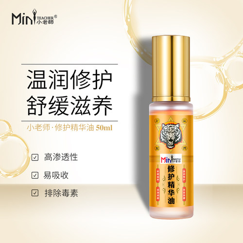 小老师修护精华油按摩滋润舒缓