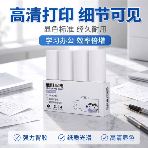 喵喵机专用错题打印纸热敏纸高清