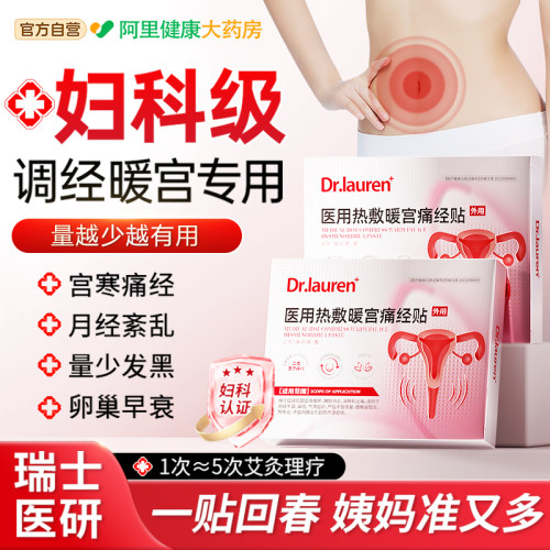 暖宫贴月经量少热敷缓解痛经宫寒调理气血停经神器正品大姨妈医用 - 封面